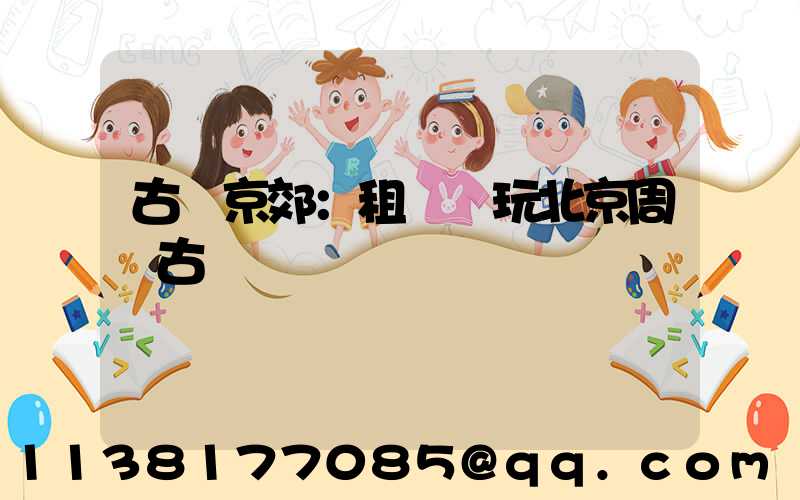 古韻京郊：租車暢玩北京周邊古鎮