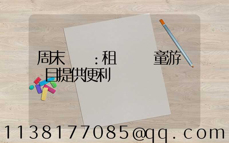 周末樂園：租車為兒童游樂項目提供便利