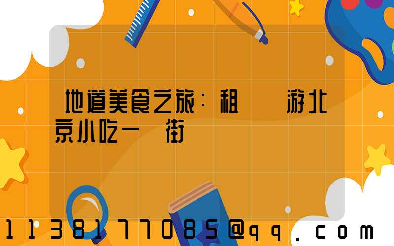 地道美食之旅：租車暢游北京小吃一條街
