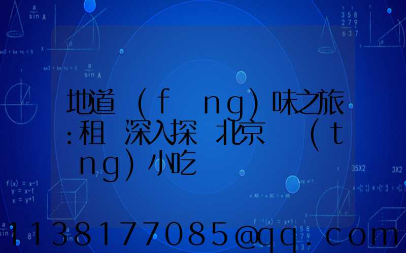 地道風(fēng)味之旅：租車深入探訪北京傳統(tǒng)小吃