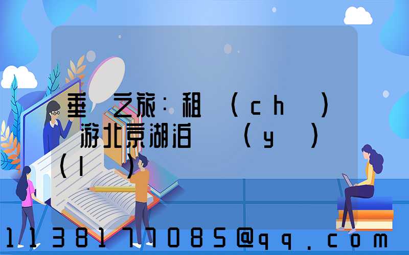 垂釣之旅：租車(chē)暢游北京湖泊釣魚(yú)樂(lè)