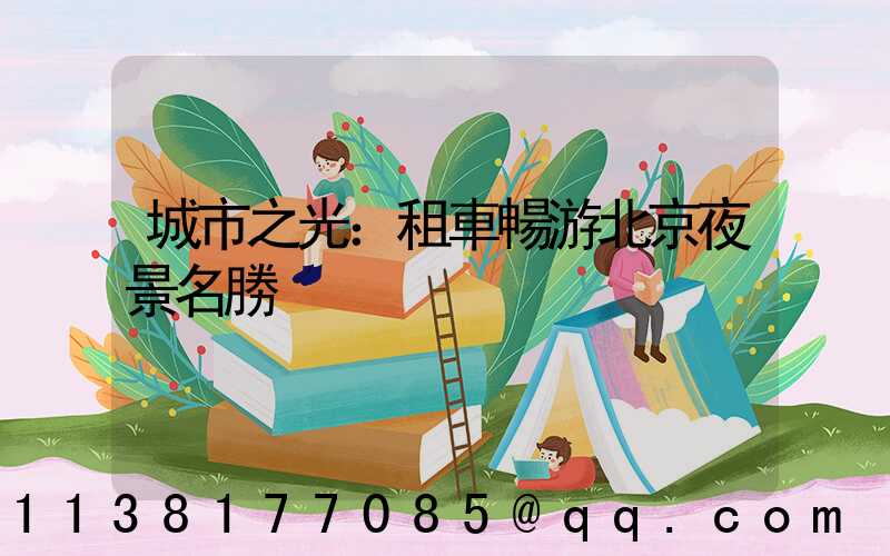 城市之光：租車暢游北京夜景名勝