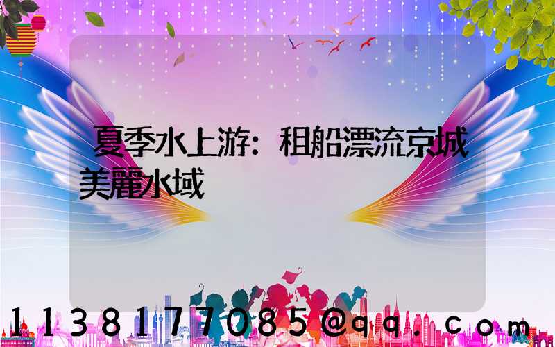 夏季水上游：租船漂流京城美麗水域