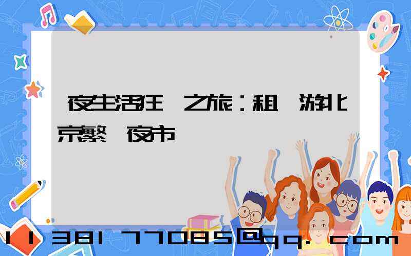 夜生活狂歡之旅：租車游北京繁華夜市