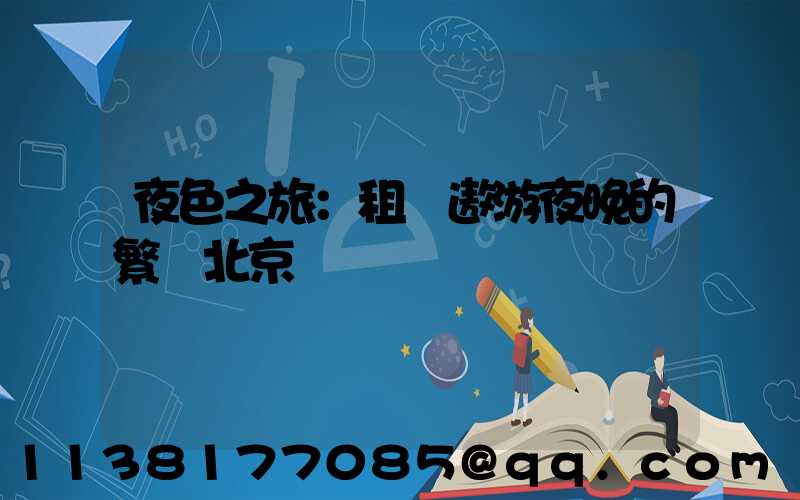夜色之旅：租車遨游夜晚的繁華北京