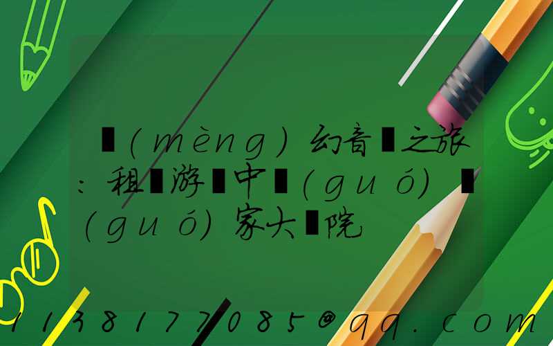 夢(mèng)幻音樂之旅：租車游覽中國(guó)國(guó)家大劇院