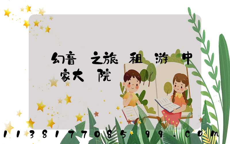 夢幻音樂之旅：租車游覽中國國家大劇院