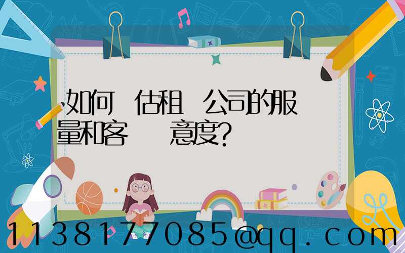 如何評估租車公司的服務質量和客戶滿意度？