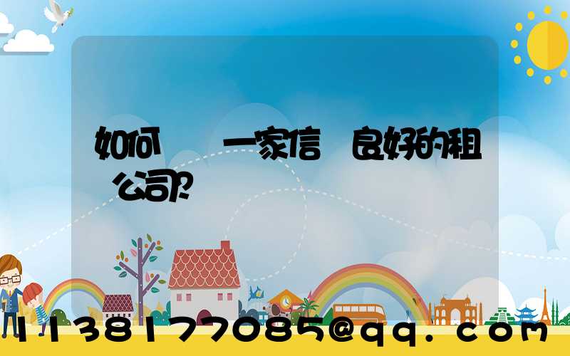 如何選擇一家信譽良好的租車公司？