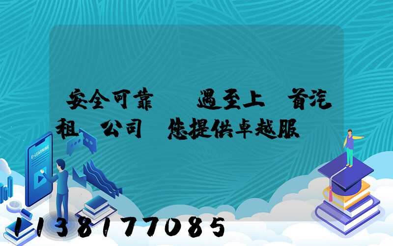 安全可靠，禮遇至上：首汽租車公司為您提供卓越服務