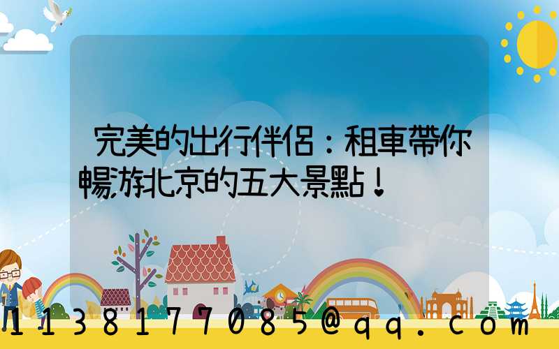 完美的出行伴侶：租車帶你暢游北京的五大景點！