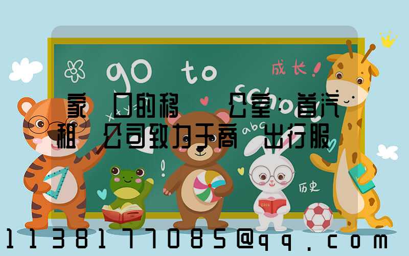 家門口的移動辦公室：首汽租車公司致力于商務出行服務