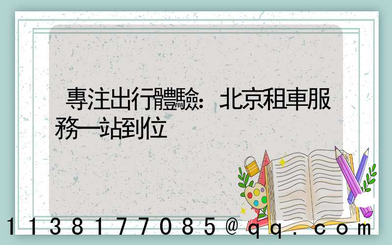 專注出行體驗：北京租車服務一站到位