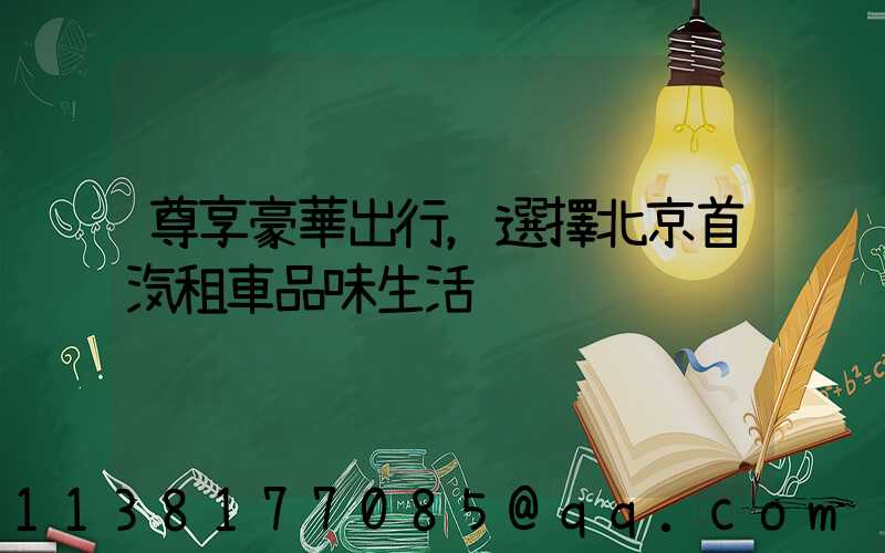 尊享豪華出行，選擇北京首汽租車品味生活
