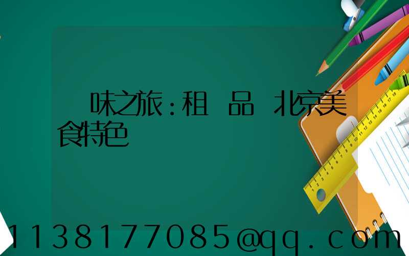 尋味之旅：租車品嘗北京美食特色