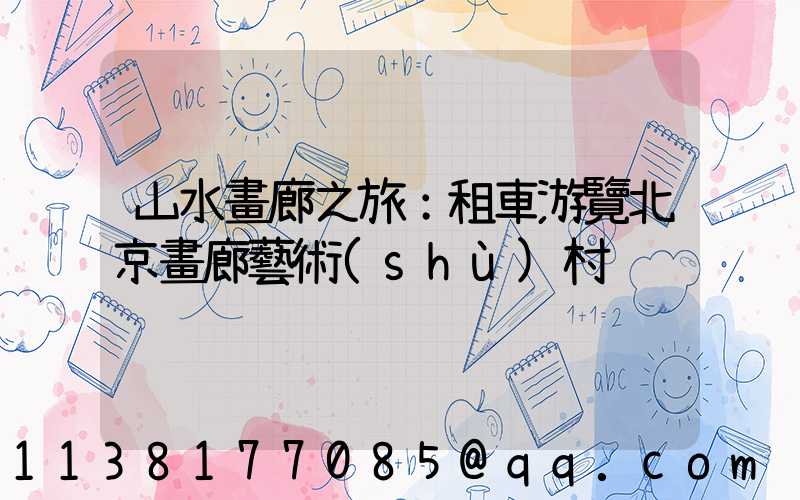 山水畫廊之旅：租車游覽北京畫廊藝術(shù)村