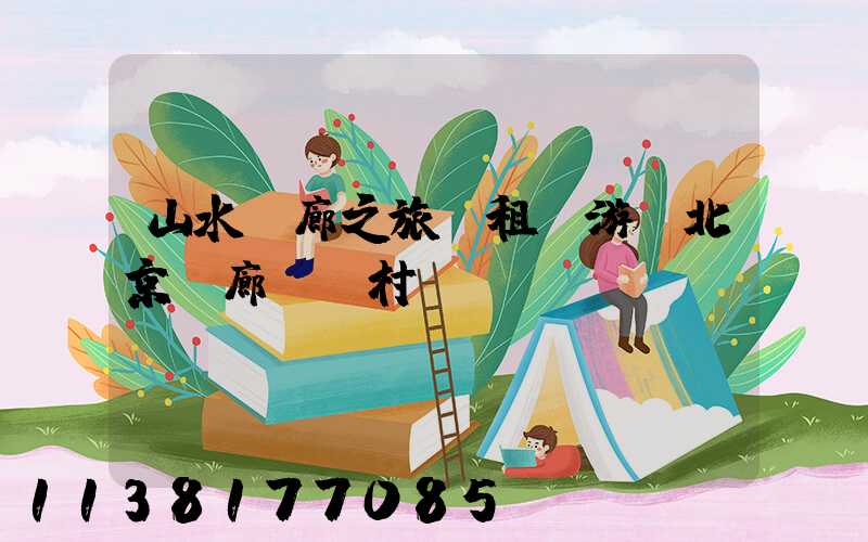 山水畫廊之旅：租車游覽北京畫廊藝術村