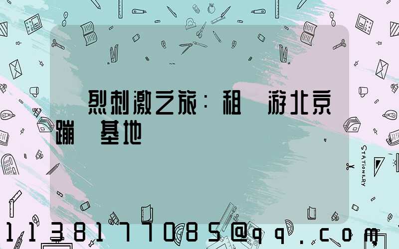 強烈刺激之旅：租車游北京蹦極基地