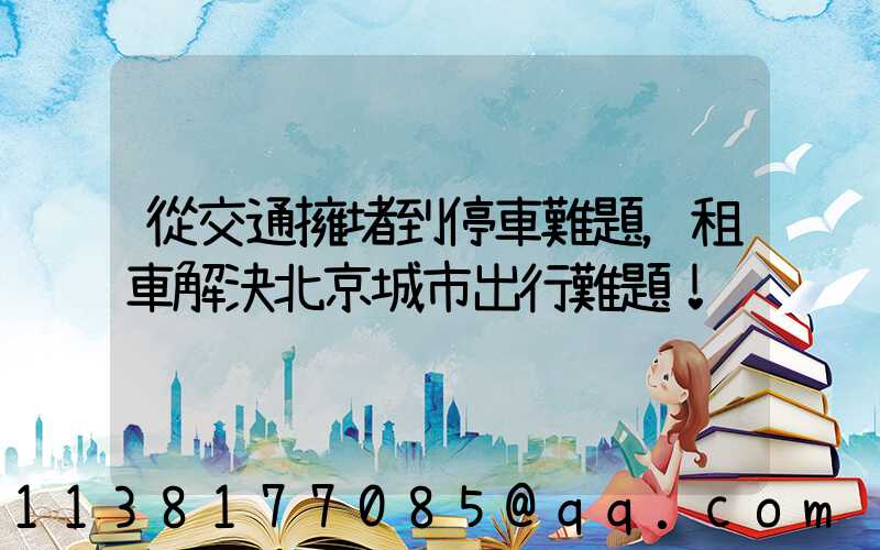 從交通擁堵到停車難題，租車解決北京城市出行難題！