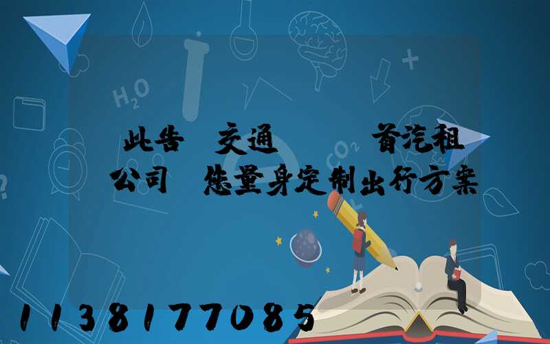 從此告別交通煩惱：首汽租車公司為您量身定制出行方案