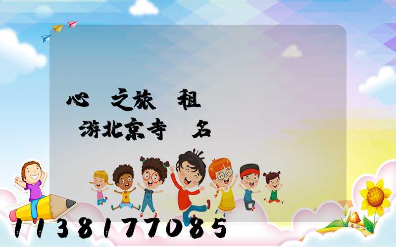 心靈之旅：租車(chē)暢游北京寺廟名勝