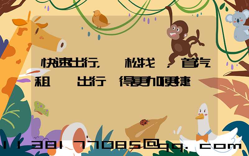 快速出行，輕松找車，首汽租車讓出行變得更加便捷