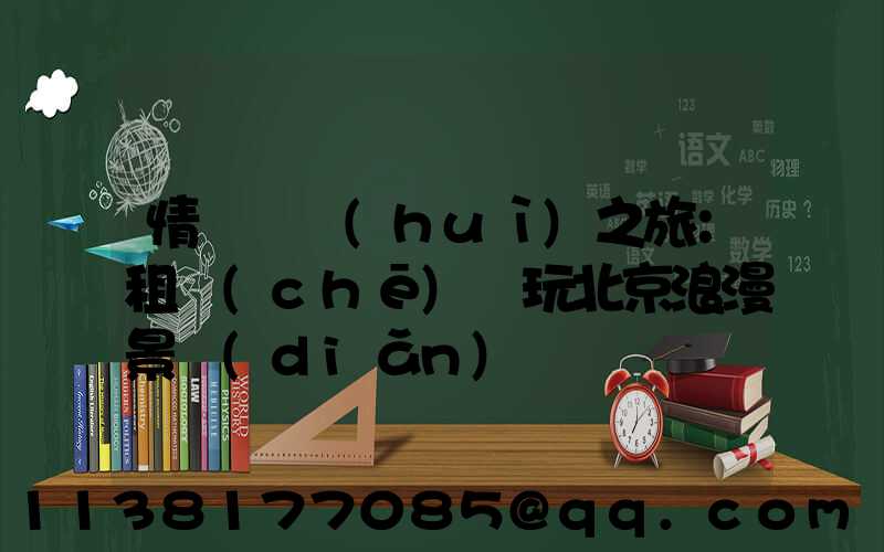 情侶約會(huì)之旅：租車(chē)暢玩北京浪漫景點(diǎn)