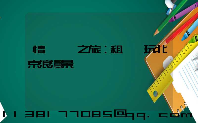 情侶約會之旅：租車暢玩北京浪漫景點