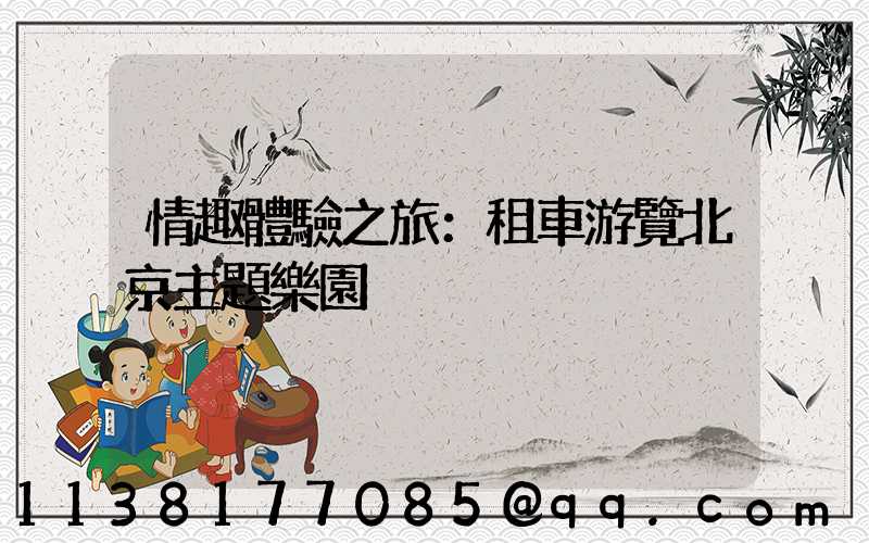 情趣體驗之旅：租車游覽北京主題樂園
