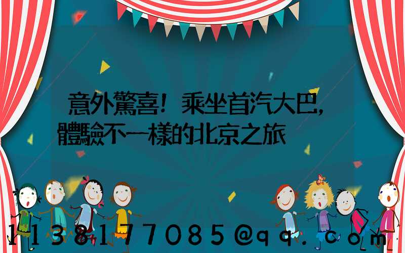 意外驚喜！乘坐首汽大巴，體驗不一樣的北京之旅