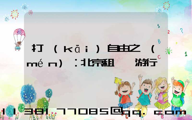 打開(kāi)自由之門(mén)：北京租車暢游行