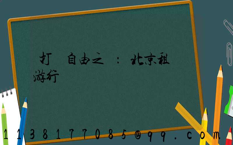打開自由之門：北京租車暢游行