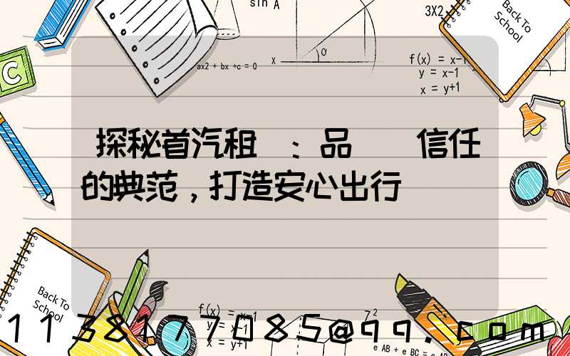探秘首汽租車：品質與信任的典范，打造安心出行體驗