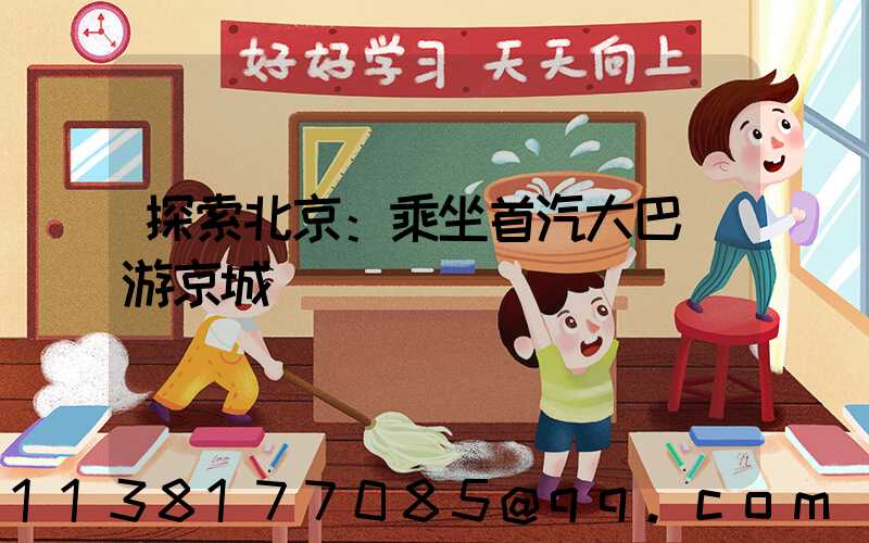 探索北京：乘坐首汽大巴暢游京城
