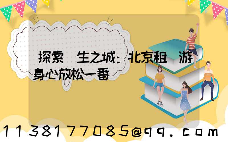 探索養生之城：北京租車游身心放松一番