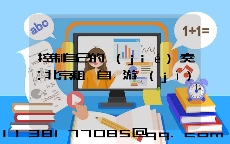 控制自己的節(jié)奏：北京租車自駕游計(jì)劃