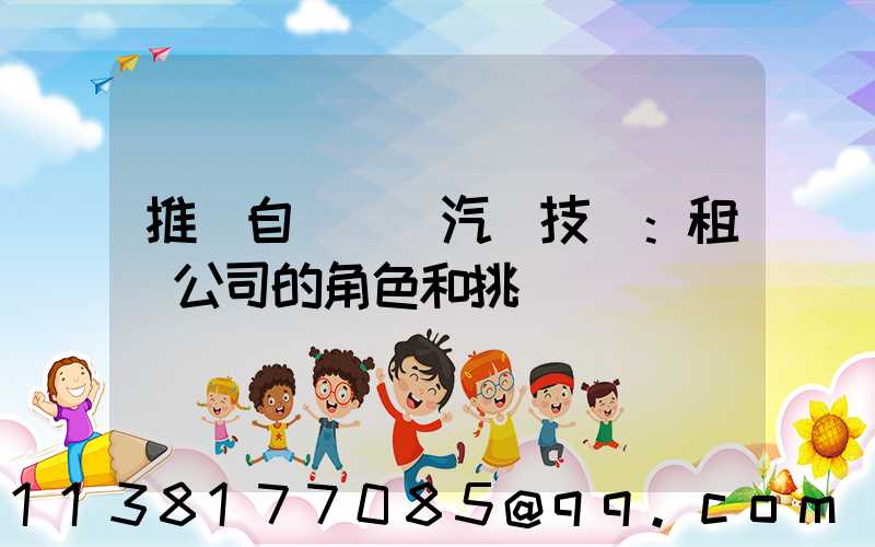 推廣自動駕駛汽車技術：租車公司的角色和挑戰