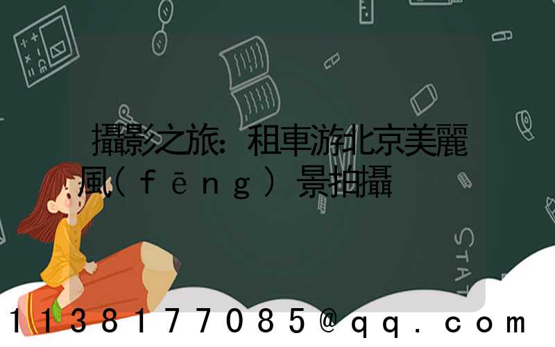攝影之旅：租車游北京美麗風(fēng)景拍攝
