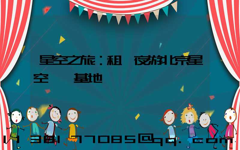星空之旅：租車夜游北京星空觀測基地