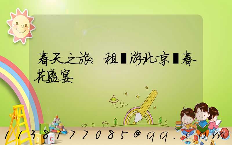 春天之旅：租車游北京賞春花盛宴