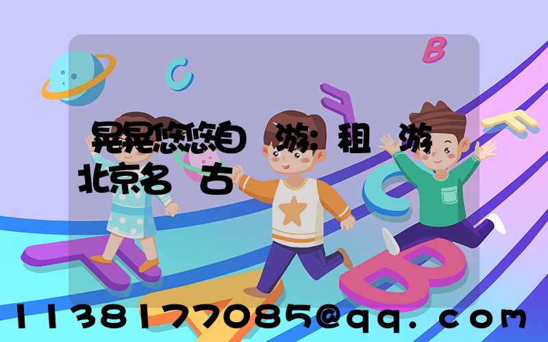 晃晃悠悠自駕游：租車游覽北京名勝古跡