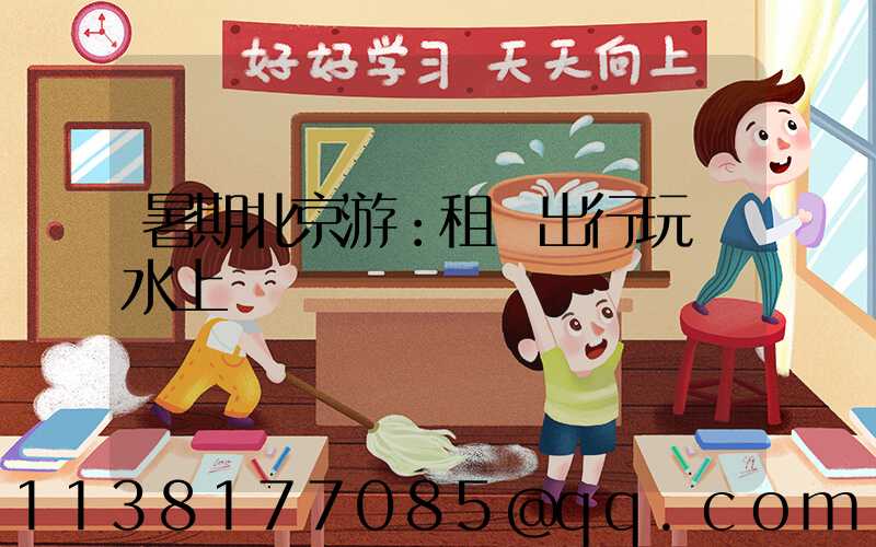 暑期北京游：租車出行玩轉水上樂園
