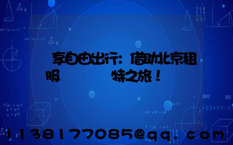 暢享自由出行：借助北京租車服務體驗獨特之旅！