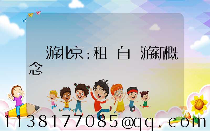暢游北京：租車自駕游新概念