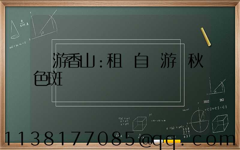 暢游香山：租車自駕游賞秋色斑斕