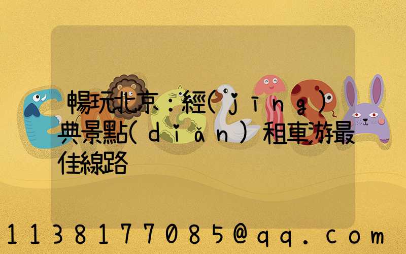 暢玩北京：經(jīng)典景點(diǎn)租車游最佳線路