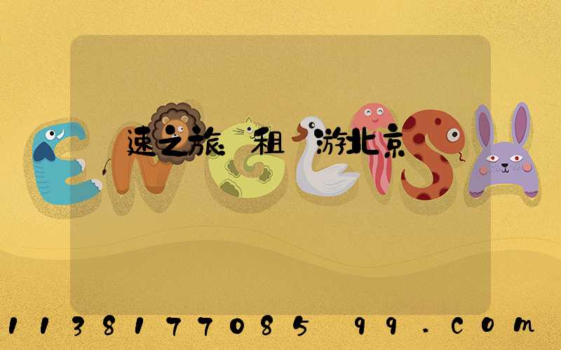 極速之旅：租車游北京賽車場體驗