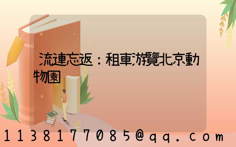 流連忘返：租車游覽北京動物園