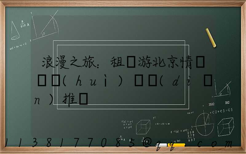 浪漫之旅：租車游北京情侶約會(huì)熱點(diǎn)推薦