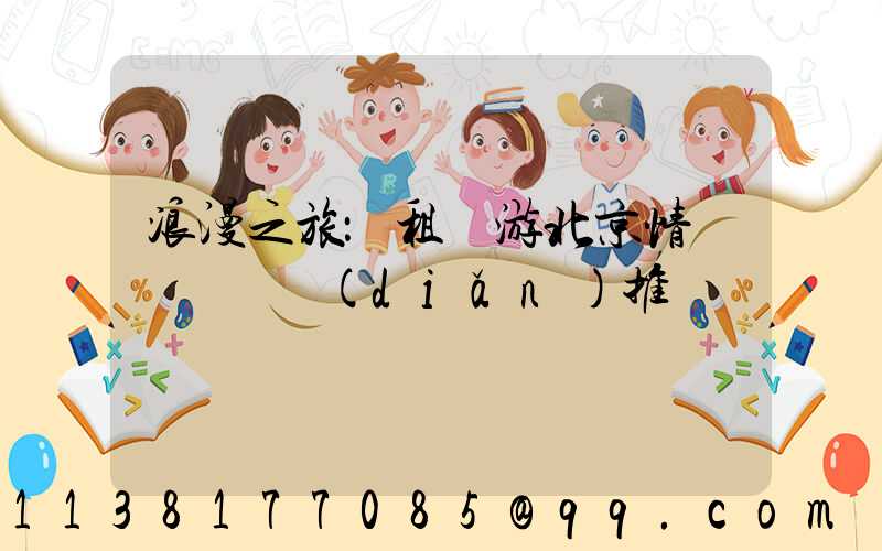 浪漫之旅：租車游北京情侶約會熱點(diǎn)推薦
